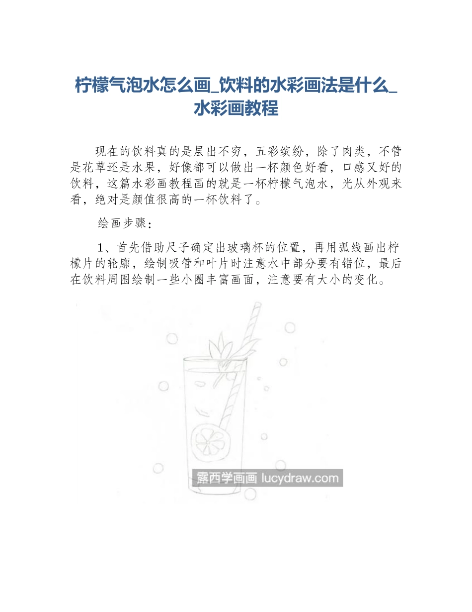 柠檬气泡水怎么画_饮料的水彩画法是什么_水彩画教程_第1页