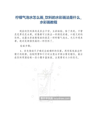 柠檬气泡水怎么画_饮料的水彩画法是什么_水彩画教程