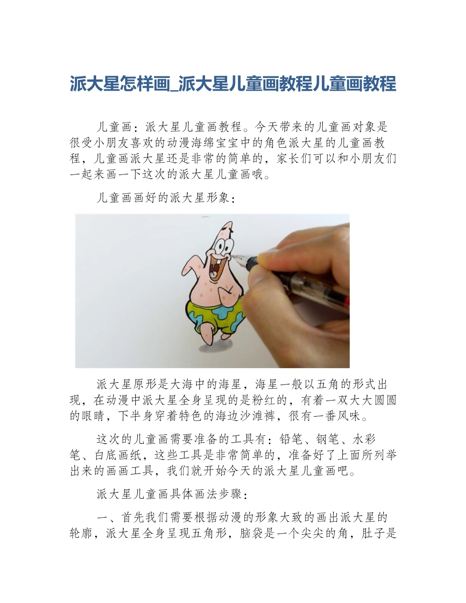 派大星怎样画_派大星儿童画教程儿童画教程_第1页