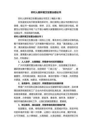 农村人居环境卫生整治倡议书 