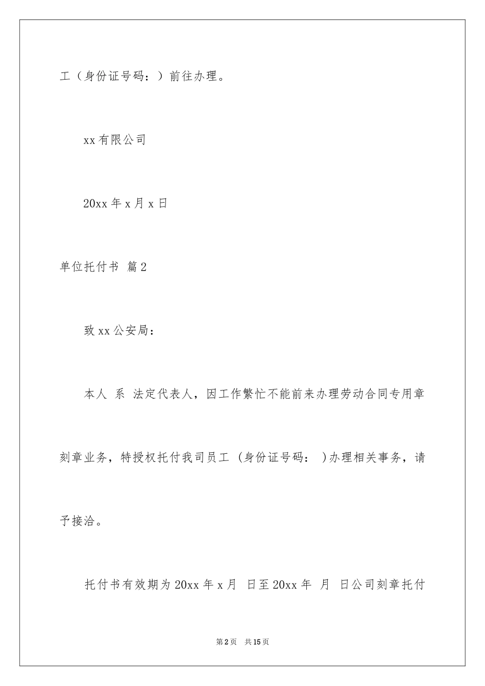 2024单位委托书_2_第2页