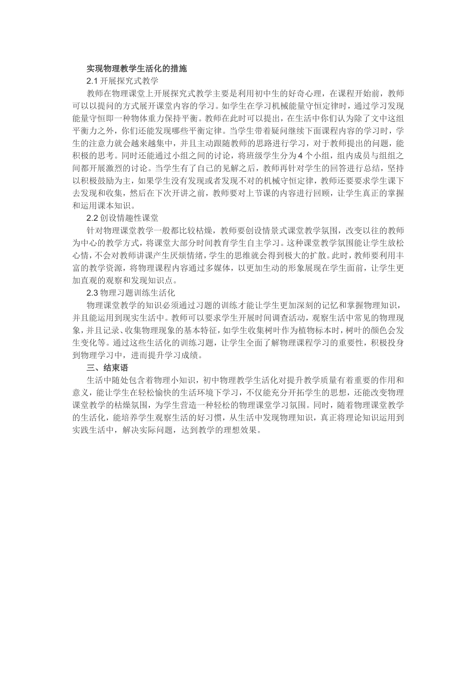 实现物理教学生活化的措施_第1页