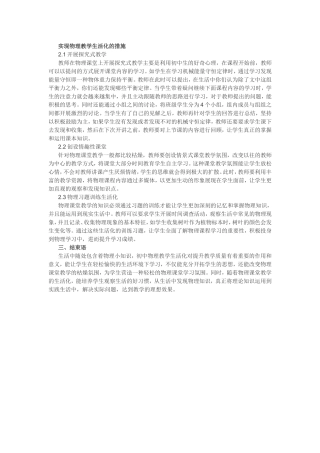 实现物理教学生活化的措施