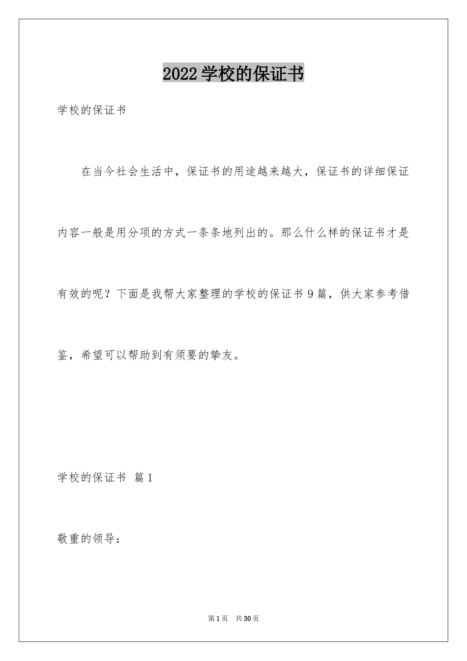 2024学校的保证书_9_第1页