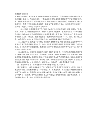 继续教育心得体会