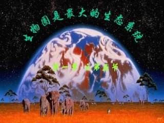 生物圈是最大的生态系统