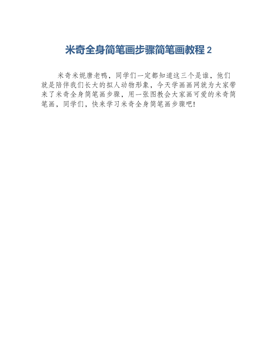 米奇全身简笔画步骤简笔画教程2_第1页