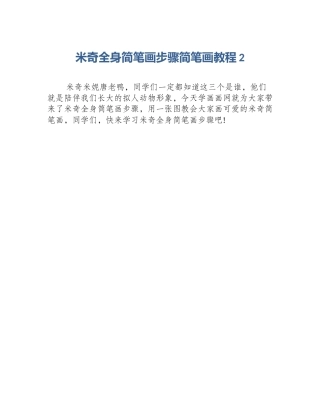 米奇全身简笔画步骤简笔画教程2