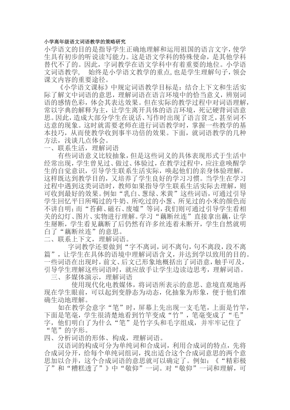 小学高年级语文词语教学的策略研究_第1页