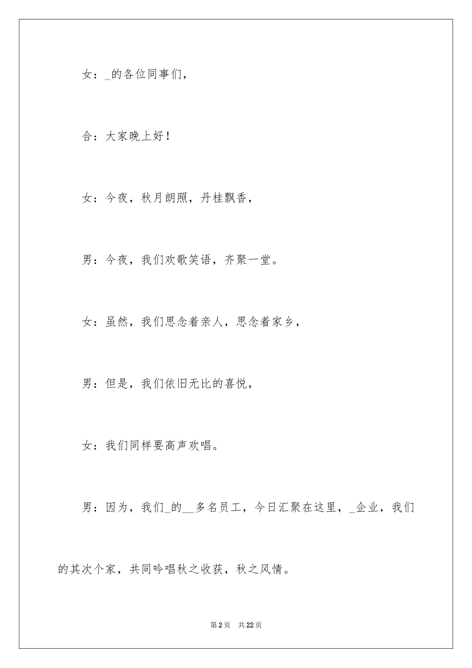 2024中秋晚会主持词_44_第2页