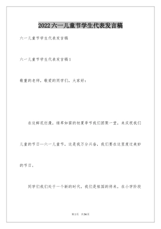 2024六一儿童节学生代表发言稿_15