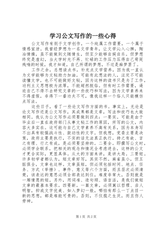 学习公文写作的一些心得 
