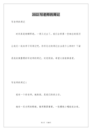 2024写老师的周记