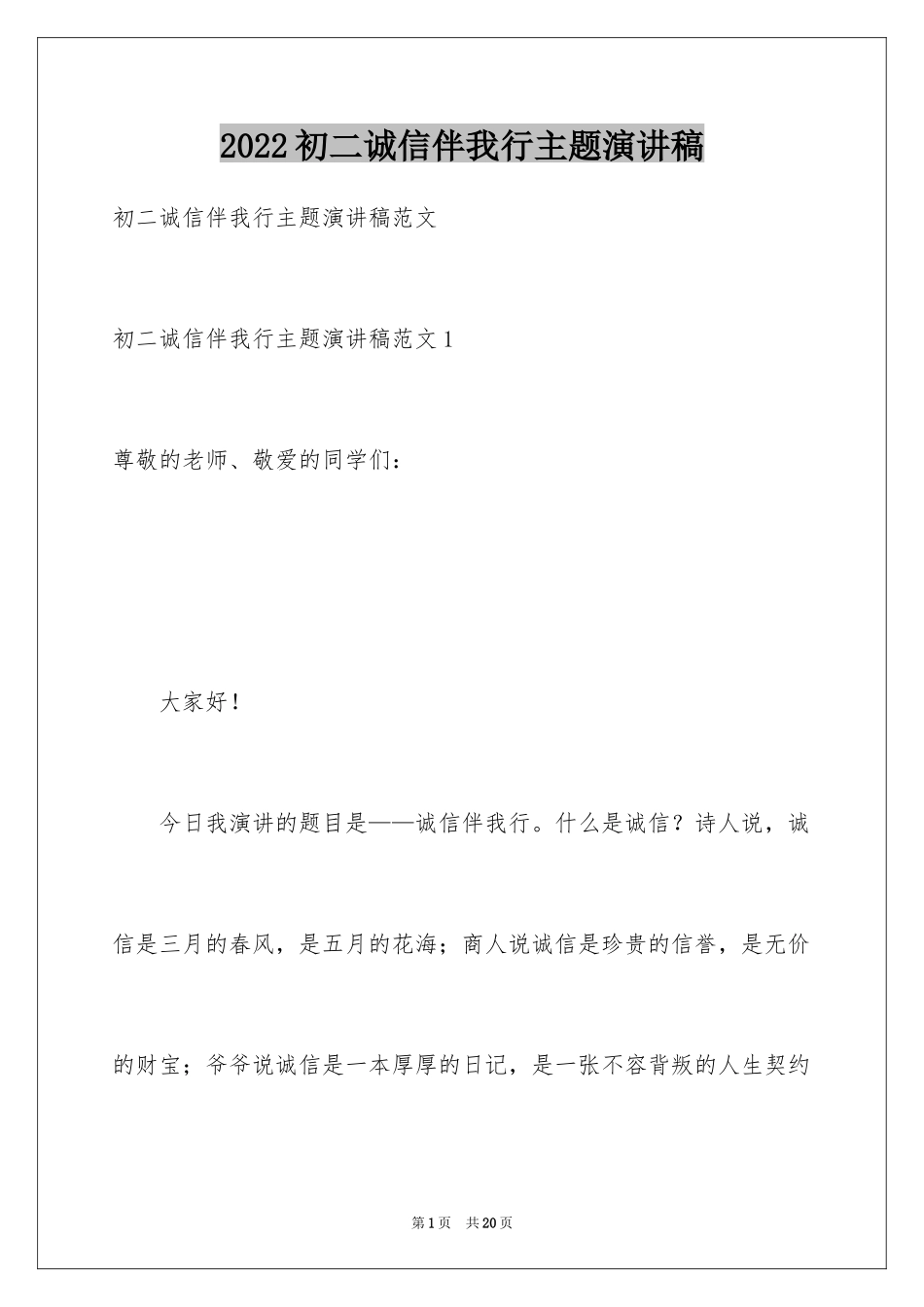 2024初二诚信伴我行主题演讲稿_第1页