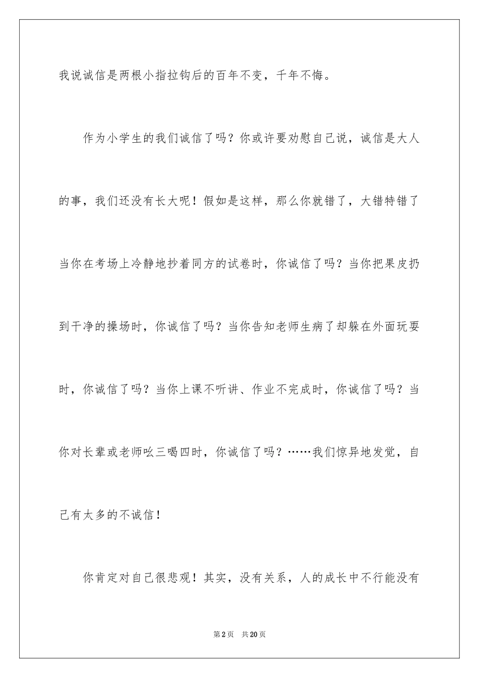 2024初二诚信伴我行主题演讲稿_第2页