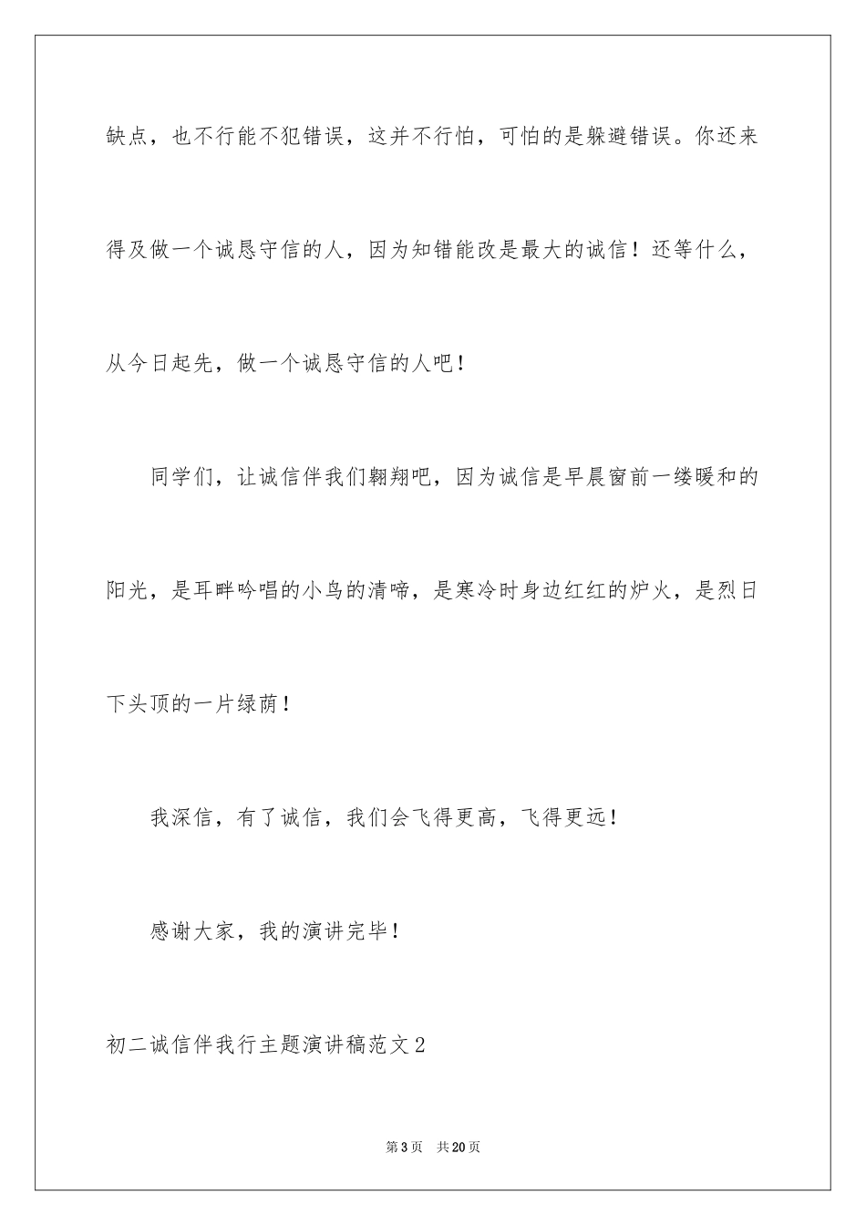 2024初二诚信伴我行主题演讲稿_第3页