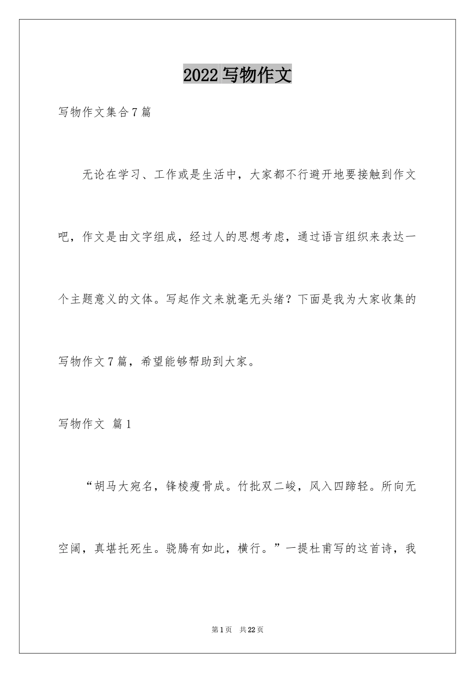 2024写物作文_271_第1页