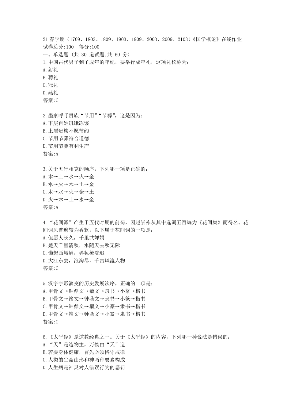 南开21春学期《国学概论》在线作业【标准答案】 _第1页