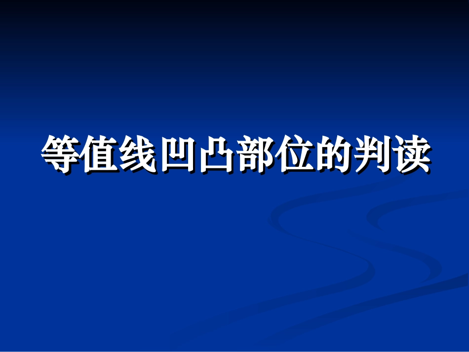 等值线图的判读_第2页
