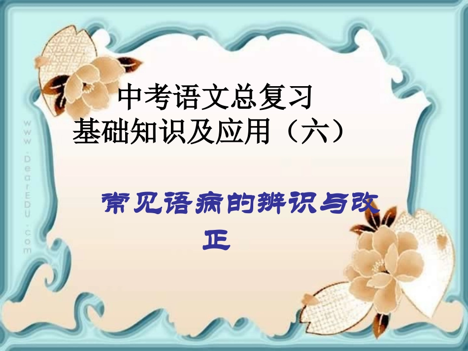 常见语病的辨识与改正_第1页