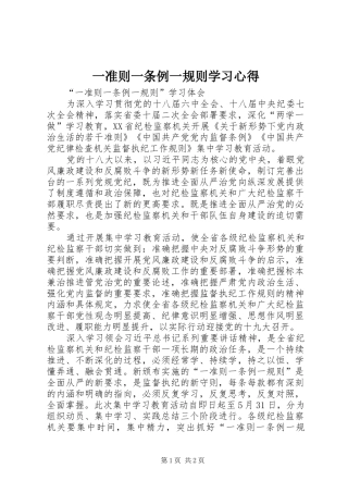 一准则一条例一规则学习心得 