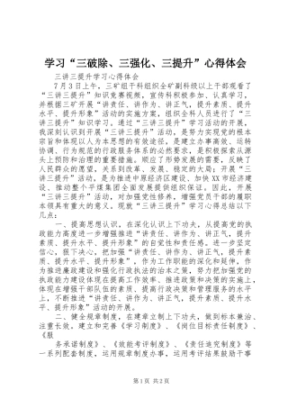 学习“三破除、三强化、三提升”心得体会 