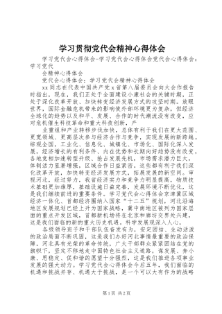 学习贯彻党代会精神心得体会 