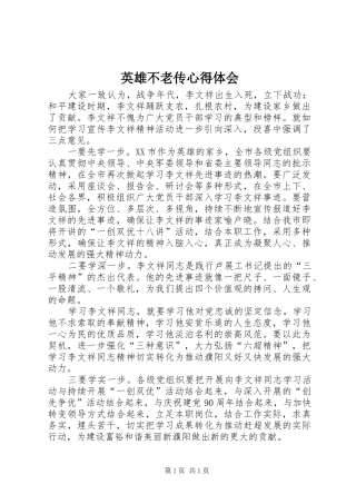 英雄不老传心得体会 