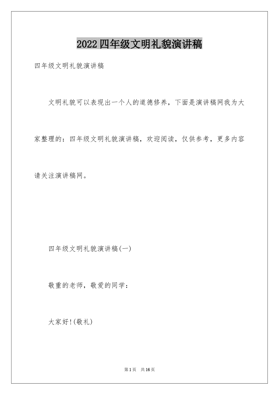 2024四年级文明礼貌演讲稿_第1页