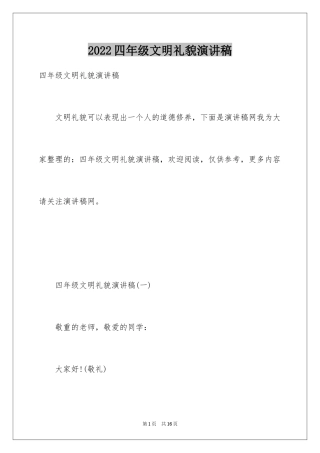 2024四年级文明礼貌演讲稿