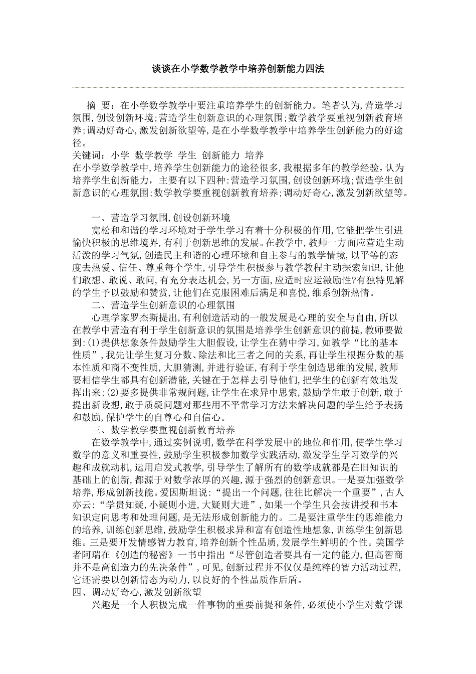 谈谈在小学数学教学中培养创新能力四法_第1页