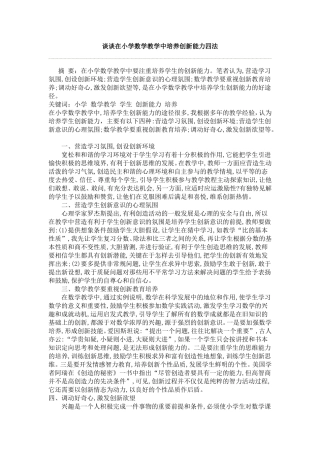 谈谈在小学数学教学中培养创新能力四法