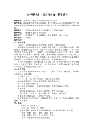 水调歌头教学设计