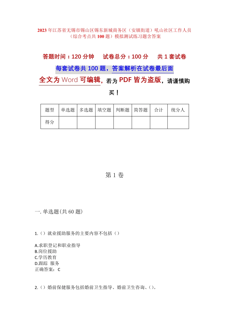 精品新城商务区(安镇街道)吼山社区工作人员(综合考点共100题)模拟测试精品_第1页