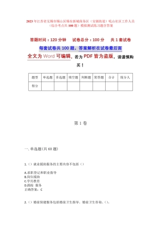 精品新城商务区(安镇街道)吼山社区工作人员(综合考点共100题)模拟测试精品