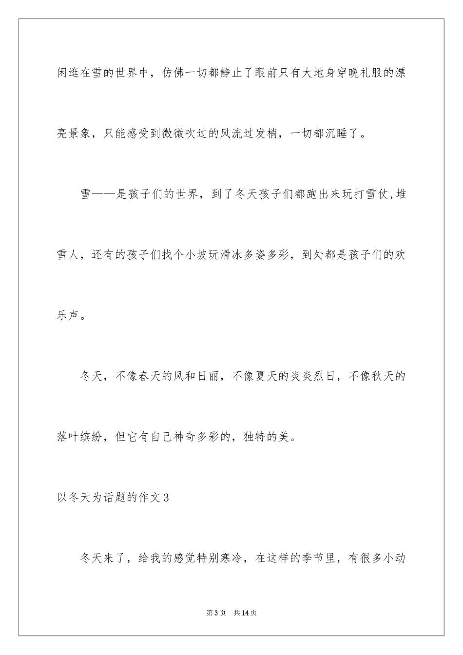 2024以冬天为话题的作文_第3页