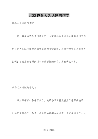 2024以冬天为话题的作文