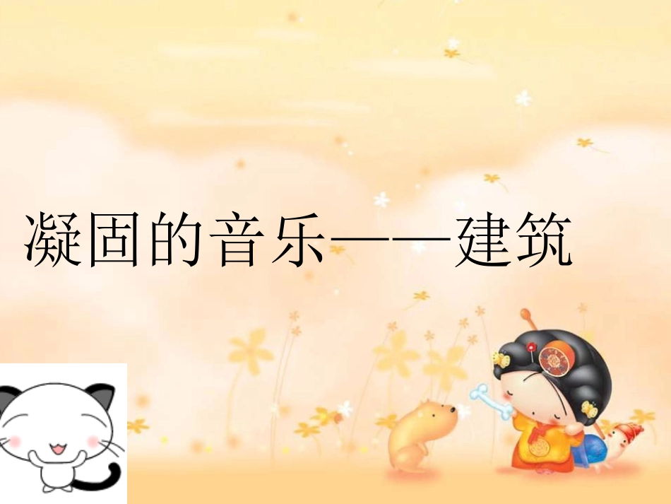 人美版美术六上《凝固的音乐——建筑》PPT课件1_第1页