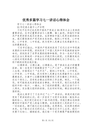 优秀多篇学习七一讲话心得体会 
