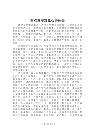 重点发展对象心得体会 