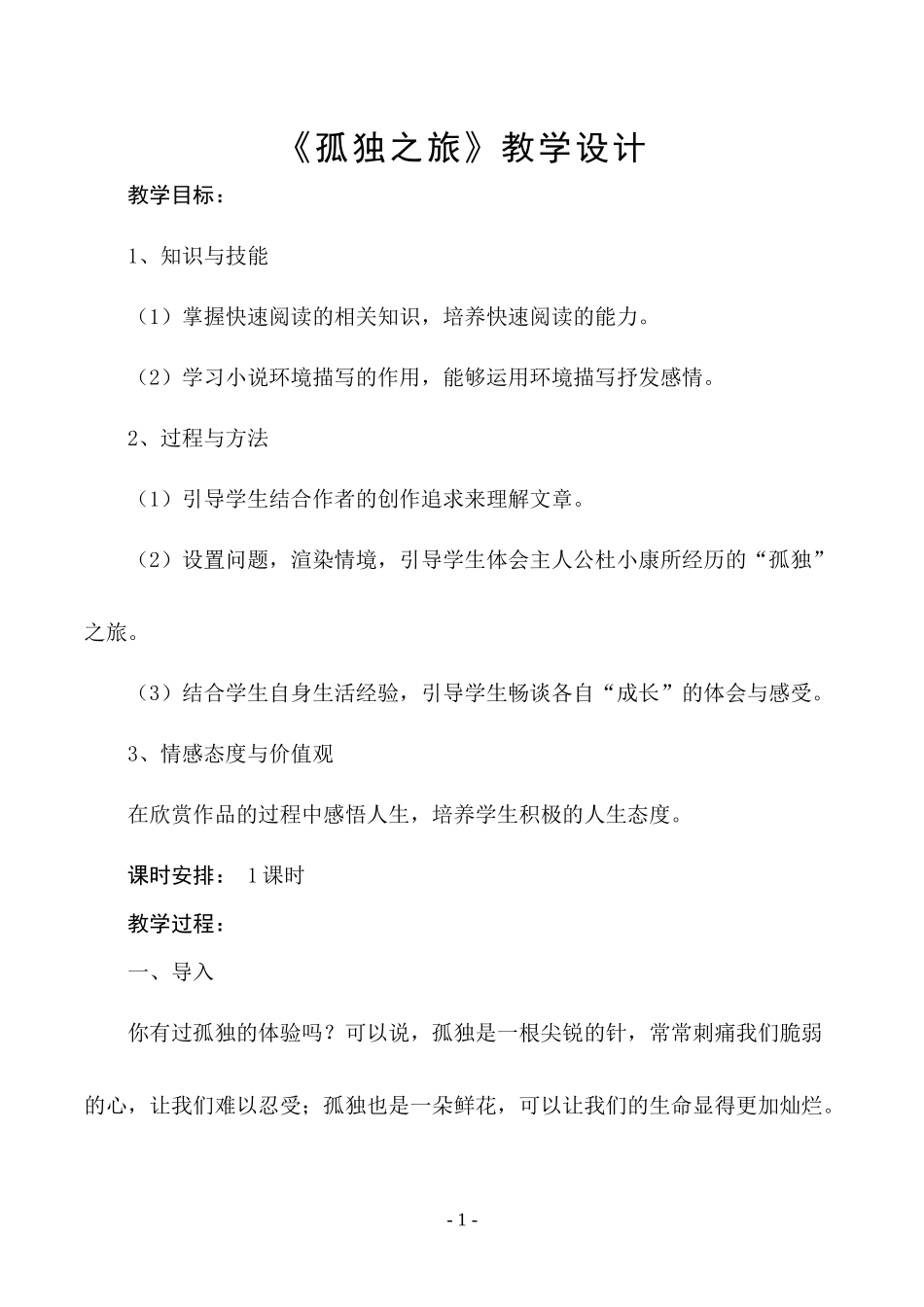 《孤独之旅》教学设计_第1页