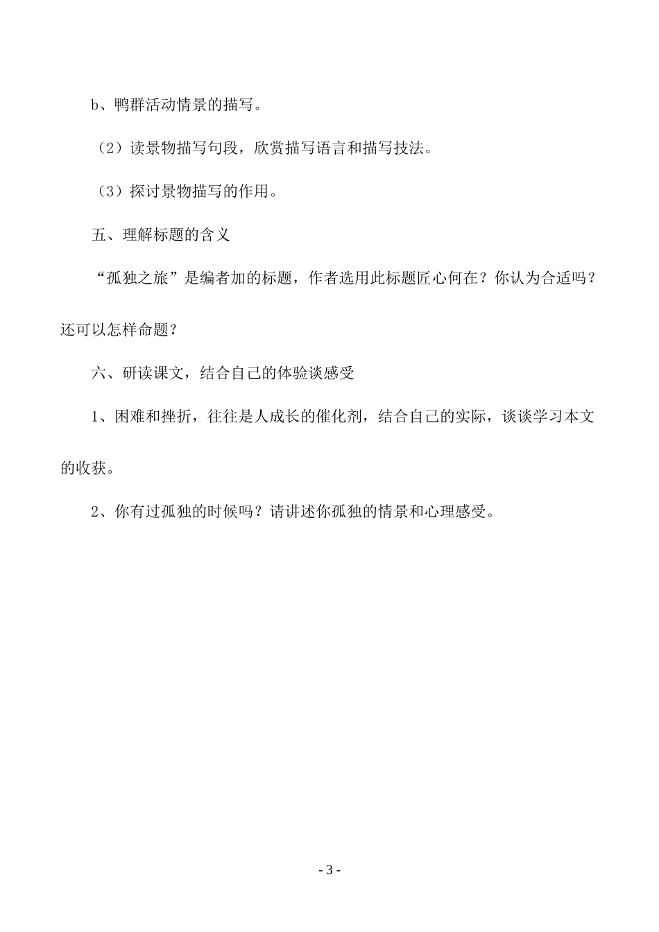 《孤独之旅》教学设计_第3页
