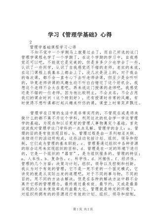 学习《管理学基础》心得 