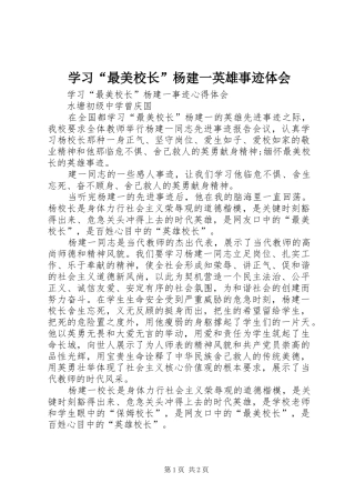 学习“最美校长”杨建一英雄事迹体会 