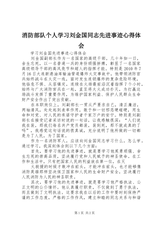 消防部队个人学习刘金国同志先进事迹心得体会 