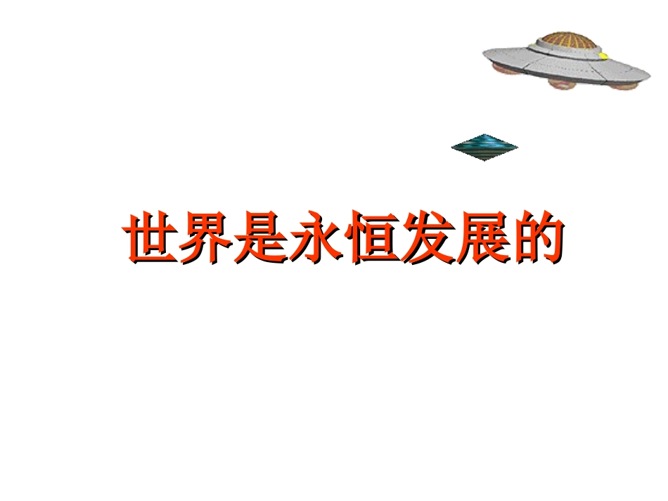 世界是永恒发展的2_第1页
