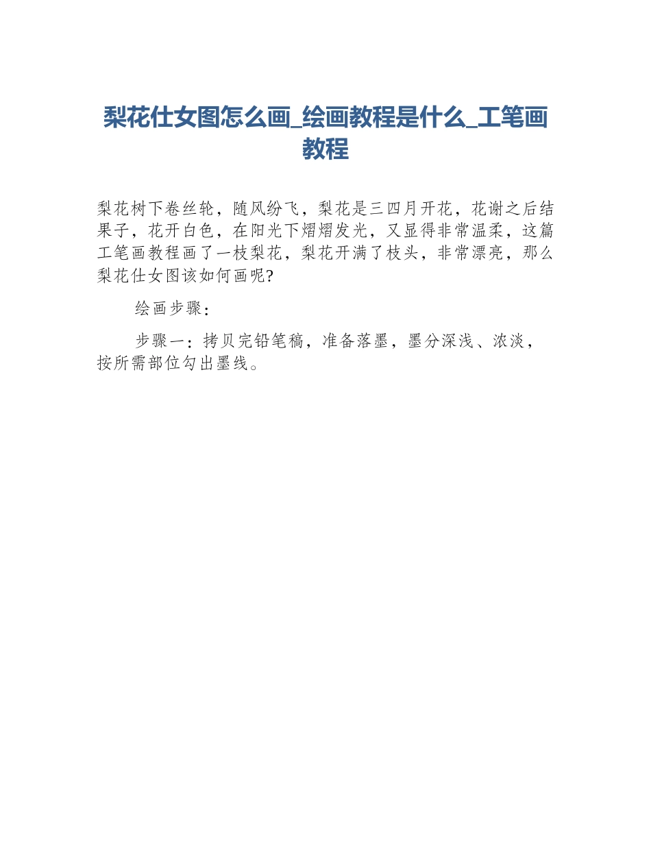 梨花仕女图怎么画_绘画教程是什么_工笔画教程_第1页