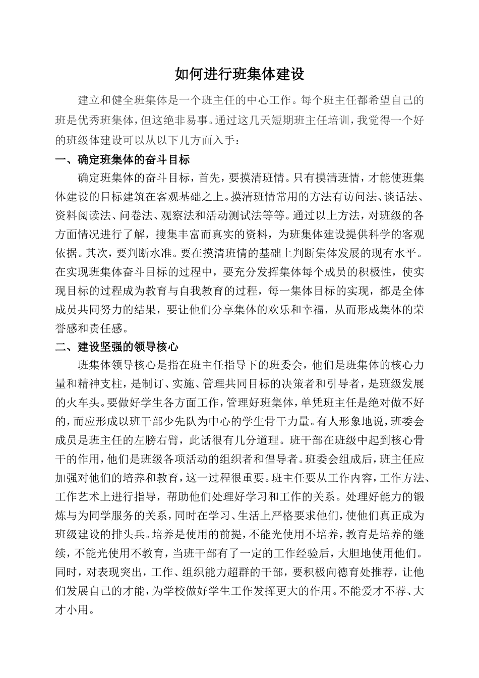 如何进行班集体建设小论文_第1页