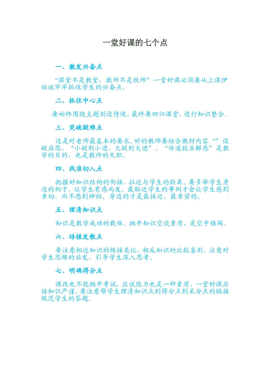 一堂好课的七个看点【转载】_第1页