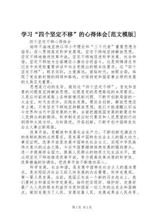 学习“四个坚定不移”的心得体会[范文模版] 
